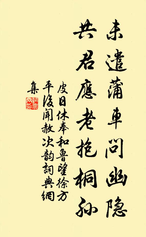 平生慕用，著書玄晏，掛冠貞白 詩詞名句