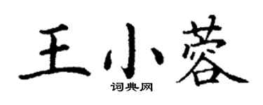 丁謙王小蓉楷書個性簽名怎么寫