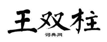翁闓運王雙柱楷書個性簽名怎么寫