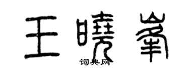 曾慶福王曉峰篆書個性簽名怎么寫