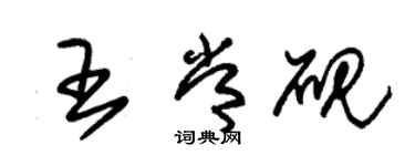 朱錫榮王常硯草書個性簽名怎么寫