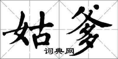 翁闓運姑爹楷書怎么寫