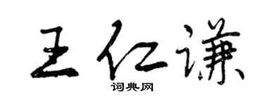 曾慶福王仁謙行書個性簽名怎么寫