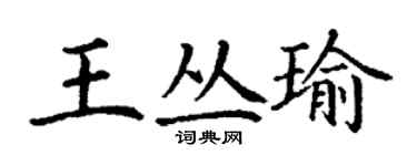 丁謙王叢瑜楷書個性簽名怎么寫