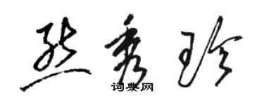 駱恆光熊秀珍草書個性簽名怎么寫