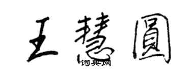 王正良王慧圓行書個性簽名怎么寫