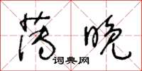 王冬齡薄晚草書怎么寫