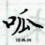 周炳元寫的硬筆楷書呱