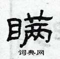 曾慶福寫的硬筆隸書瞞