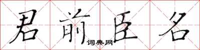 黃華生君前臣名楷書怎么寫