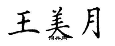 丁謙王美月楷書個性簽名怎么寫