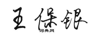 駱恆光王保銀行書個性簽名怎么寫