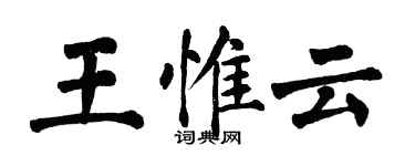 翁闓運王惟雲楷書個性簽名怎么寫