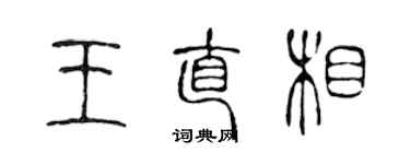陳聲遠王直相篆書個性簽名怎么寫