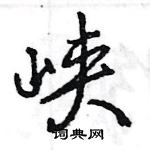 王旻寫的硬筆行書峽