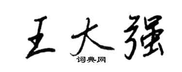 王正良王大強行書個性簽名怎么寫