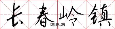 長春嶺鎮怎么寫好看