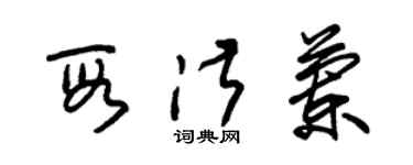 朱錫榮段淑蘭草書個性簽名怎么寫