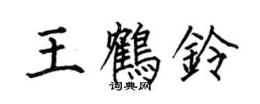 何伯昌王鶴鈴楷書個性簽名怎么寫