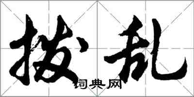 胡問遂撥亂行書怎么寫