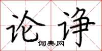 荊霄鵬論諍楷書怎么寫