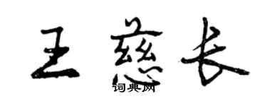 曾慶福王慈長行書個性簽名怎么寫