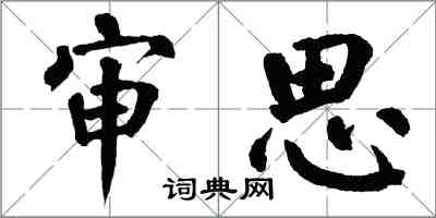 翁闓運審思楷書怎么寫