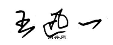 朱錫榮王迅一草書個性簽名怎么寫
