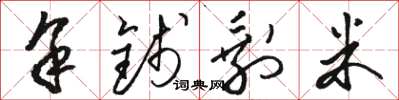 駱恆光余錢剩米草書怎么寫