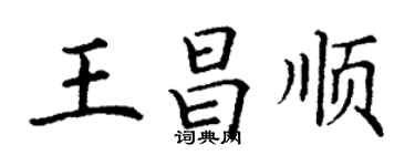 丁謙王昌順楷書個性簽名怎么寫
