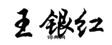 胡問遂王銀紅行書個性簽名怎么寫