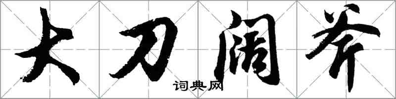 胡問遂大刀闊斧行書怎么寫