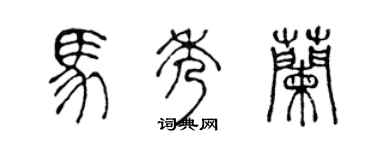 陳聲遠馬秀蘭篆書個性簽名怎么寫