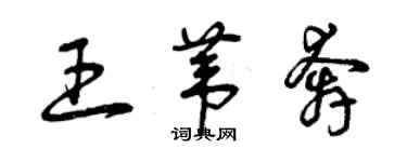 曾慶福王葦奔草書個性簽名怎么寫