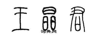 陳墨王晶君篆書個性簽名怎么寫