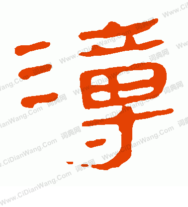 馬王堆帛書寫的溥