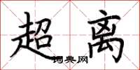荊霄鵬超離楷書怎么寫