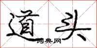 龐中華道頭行書怎么寫