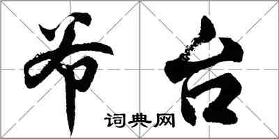 胡問遂爺台行書怎么寫