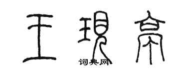 陳墨王現亭篆書個性簽名怎么寫