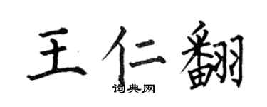 何伯昌王仁翻楷書個性簽名怎么寫