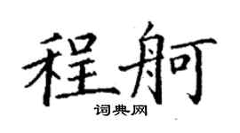 丁謙程舸楷書個性簽名怎么寫