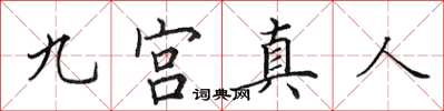 田英章九宮真人楷書怎么寫