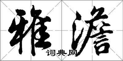 胡問遂雅澹行書怎么寫