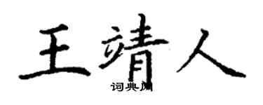 丁謙王靖人楷書個性簽名怎么寫
