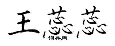 丁謙王蕊蕊楷書個性簽名怎么寫