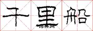 柯春海千里船隸書怎么寫
