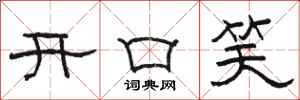 駱恆光開口笑隸書怎么寫