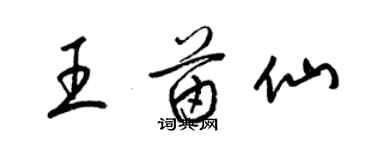 梁錦英王苗仙草書個性簽名怎么寫