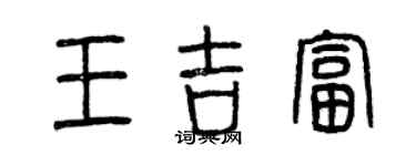 曾慶福王吉富篆書個性簽名怎么寫